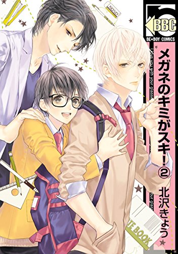 メガネのキミがスキ!