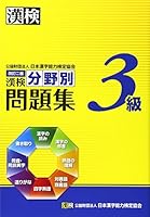 漢検3級分野別問題集 改訂二版