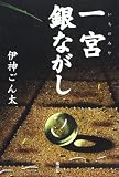 一宮銀ながし