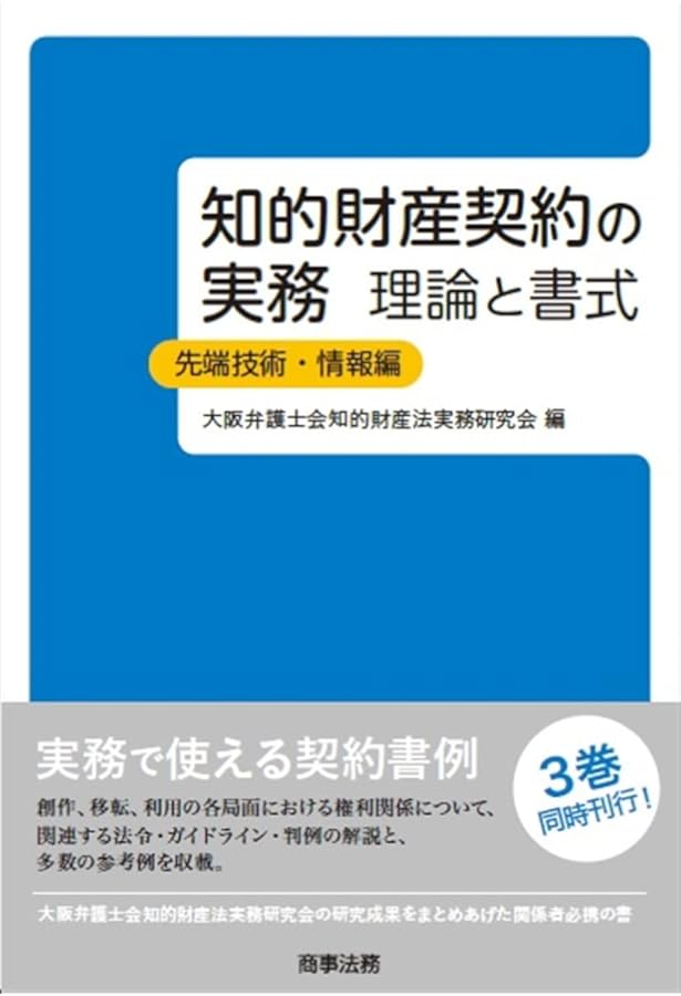 知的財産契約の実務 理論と書式 特許編 | 大阪弁護士会知的財産法実務