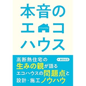 本音のエコハウス 本音のエコハウス
