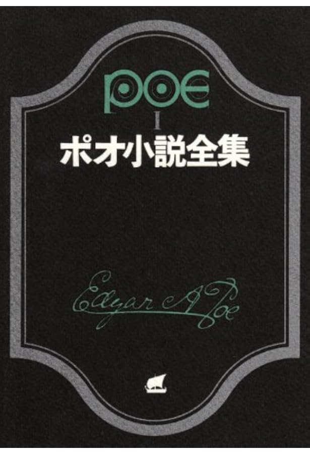 ポオ小説全集 4 (創元推理文庫 522-4) | エドガー・アラン・ポオ, 丸谷