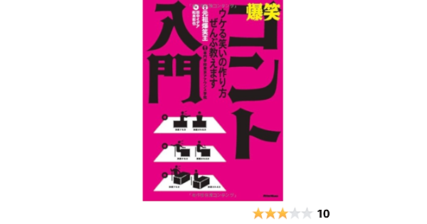 爆笑コント入門 ウケる笑いの作り方 ぜんぶ教えます 元祖爆笑王 本 通販 Amazon