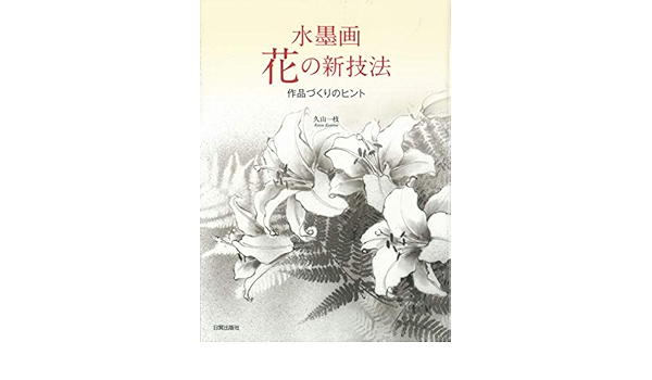 水墨画 花の新技法 作品づくりのヒント 久山 一枝 本 通販 Amazon