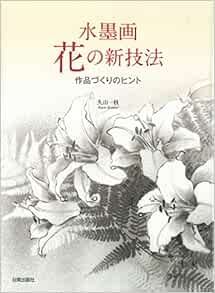 水墨画 花の新技法 作品づくりのヒント 久山 一枝 本 通販 Amazon