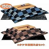 こたつ３点セット 150 大型 コタツ テーブル＆布団掛け敷きセット　MARCHI-seimei (布団の色（掛け：ブルー/ラグ：グレー）)