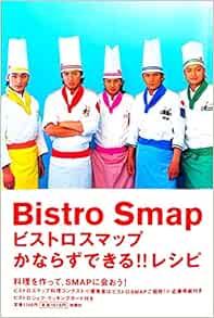 ビストロスマップかならずできる レシピ 本 通販 Amazon