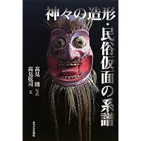 世界の仮面 (1982年) |本 | 通販 | Amazon
