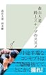 森山大道　路上スナップのススメ (光文社新書)