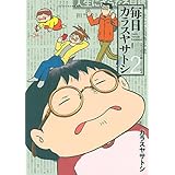 毎日カラスヤサトシ(2) (アフタヌーンKC)
