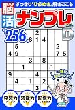 脳活ナンプレドリル デラックス (英和ムック)