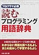 プログラマ必携 読むプログラミング用語辞典（日経BP Next ICT選書）