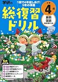 学研の総復習ドリル 小学4年