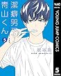 潔癖男子！青山くん 5 (ヤングジャンプコミックスDIGITAL)