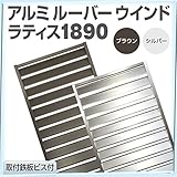 アルミルーバー ウインド ラティス1890 【1800×900mm ブラウン】旭興進株式会社 JJPRO-HOME