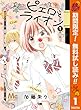ピエロとライオン【期間限定無料】 1 (マーガレットコミックスDIGITAL)