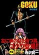 Goku 1 (MFコミックス)