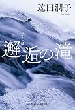 邂逅の滝 (光文社文庫)