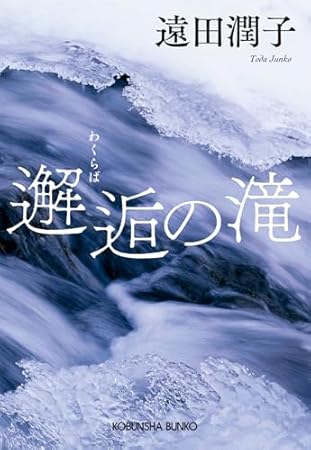 邂逅の滝 (光文社文庫)