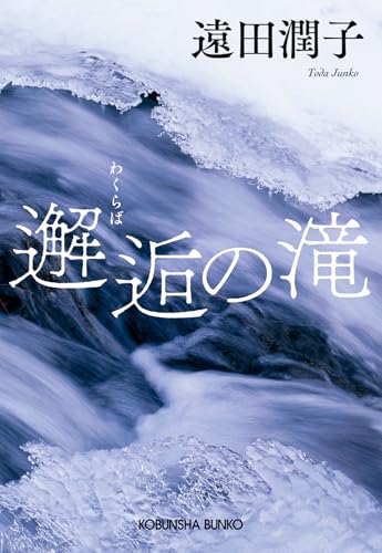 遠田潤子:邂逅の滝 (光文社文庫)