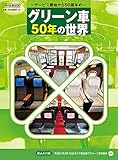 グリーン車50年の世界 (トラベルムック)