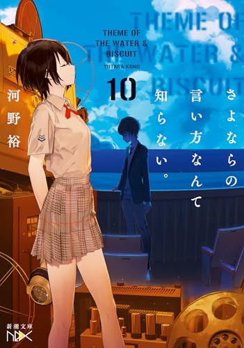 河野裕:さよならの言い方なんて知らない。10 (新潮文庫 こ 60-20)