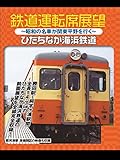 鉄道運転席展望　ひたちなか海浜鉄道　～昭和の名車が関東平野を行く～