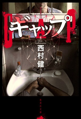 西村健:ギャップ GAP (集英社文庫)