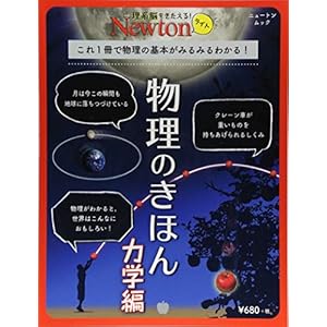 Newtonライト『物理のきほん 力学編』 (ニュートンムック) Newtonライト『物理のきほん 力学編』 (ニュートンムック)