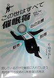 この世はすべて催眠術: 心の治療 説得 販売 (マインドエージシリーズ 6)