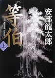 等伯 〈上〉