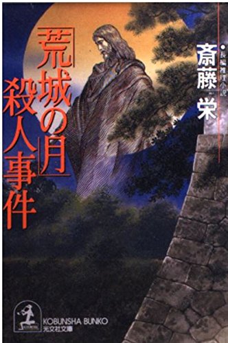 斎藤栄:「荒城の月」殺人事件 (光文社文庫)