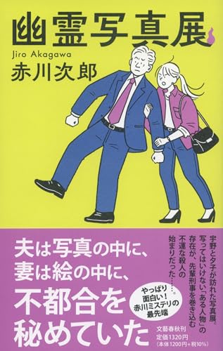 赤川次郎:幽霊写真展