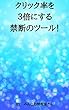 クリック率を３倍にする禁断のツール!