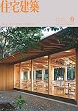 住宅建築2025年08月号（No.512）［雑誌］　オークヴィレッジの50年　木の文化をつなぐ