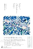 ブルー、ヘヴンリー・ブルー