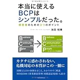 本当に使えるBCPはシンプルだった。 経営者のための3つのポイント