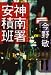 神南署安積班 (ハルキ文庫)