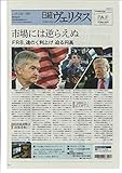 日経ヴェリタス 2019年1月13日号 市場には逆らえぬ FRB、遠のく利上げ 迫る円高