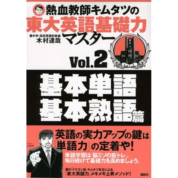 熱血教師キムタツの東大英語基礎力マスター Vol.1 徹底復 (1