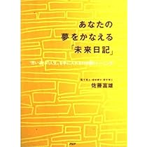 あなたの夢をかなえる「未来日記」 “思い通りの人生”を手に