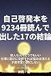 自己啓発本を9234冊読んで出した17の結論