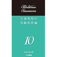 午前零時の自動車評論17 | 沢村慎太朗 |本 | 通販 | Amazon