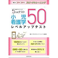 Amazon.co.jp: 看護学生のための5分間テスト 必修問題レベル編2