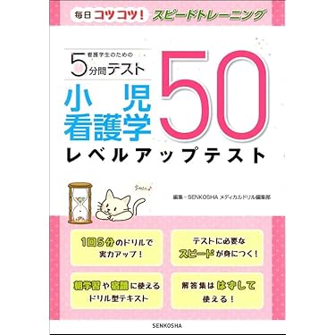 小児看護学レベルアップテスト50 (看護学生のための5分間テスト