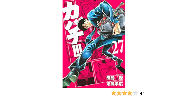 カバチ カバチタレ 3 27 モーニング Kc 田島 隆 東風 孝広 本 通販 Amazon