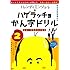 トレンディエンジェルのハゲラッチョかん字ドリル 小学2年生
