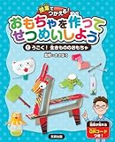 授業でつかえる! おもちゃを作ってせつめいしよう うごく!生きもののおもちゃ (第1巻)