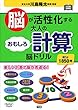脳が活性化する 大人のおもしろ計算脳ドリル (元気脳練習帳)