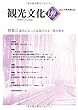 機関誌観光文化第140号　特集 地名によって忘却される・甦る歴史 (機関誌　観光文化)